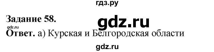 ГДЗ по географии 9 класс  Николина Мой тренажер  хозяйство России (регионы России) - 58, Решебник 2024