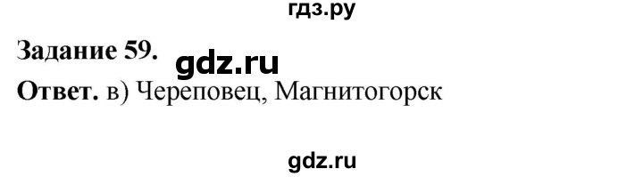 ГДЗ по географии 9 класс  Николина Мой тренажер  хозяйство России (регионы России) - 59, Решебник 2024