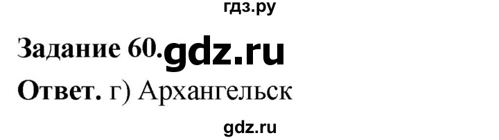 ГДЗ по географии 9 класс  Николина Мой тренажер  хозяйство России (регионы России) - 60, Решебник 2024