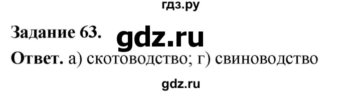 ГДЗ по географии 9 класс  Николина Мой тренажер  хозяйство России (регионы России) - 63, Решебник 2024