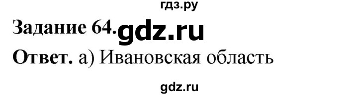 ГДЗ по географии 9 класс  Николина Мой тренажер  хозяйство России (регионы России) - 64, Решебник 2024