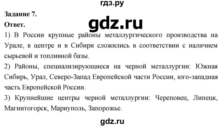 ГДЗ по географии 9 класс  Николина Мой тренажер  хозяйство России (регионы России) - 7, Решебник 2024