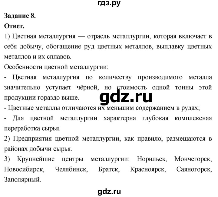 ГДЗ по географии 9 класс  Николина Мой тренажер  хозяйство России (регионы России) - 8, Решебник 2024