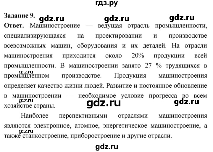 ГДЗ по географии 9 класс  Николина Мой тренажер  хозяйство России (регионы России) - 9, Решебник 2024