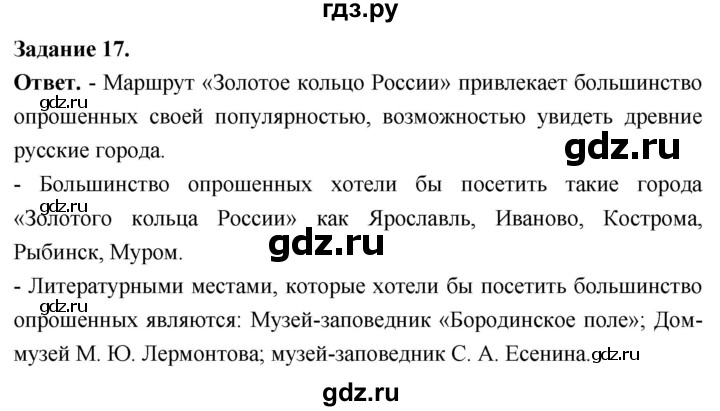 ГДЗ по географии 9 класс  Николина Мой тренажер  регионы России (Центральная Россия) - 17, Решебник 2024