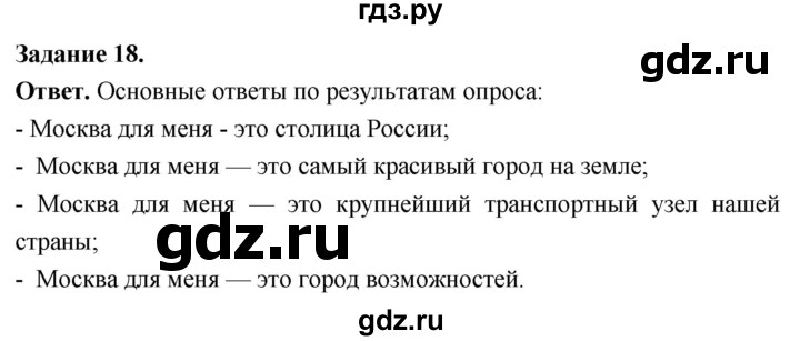 ГДЗ по географии 9 класс  Николина Мой тренажер  регионы России (Центральная Россия) - 18, Решебник 2024