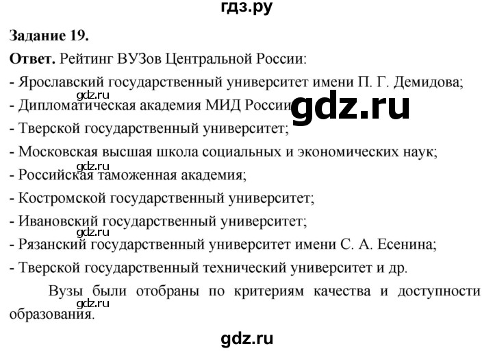 ГДЗ по географии 9 класс  Николина Мой тренажер  регионы России (Центральная Россия) - 19, Решебник 2024