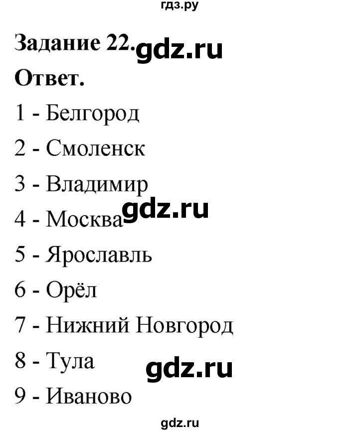 ГДЗ по географии 9 класс  Николина Мой тренажер  регионы России (Центральная Россия) - 22, Решебник 2024