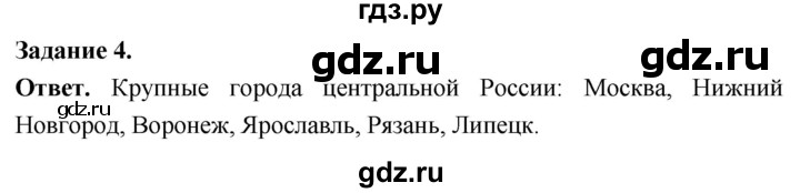 ГДЗ по географии 9 класс  Николина Мой тренажер  регионы России (Центральная Россия) - 4, Решебник 2024