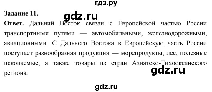 ГДЗ по географии 9 класс  Николина Мой тренажер  Дальний восток - 11, Решебник 2024