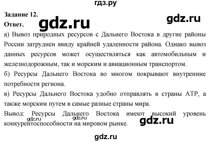 ГДЗ по географии 9 класс  Николина Мой тренажер  Дальний восток - 12, Решебник 2024