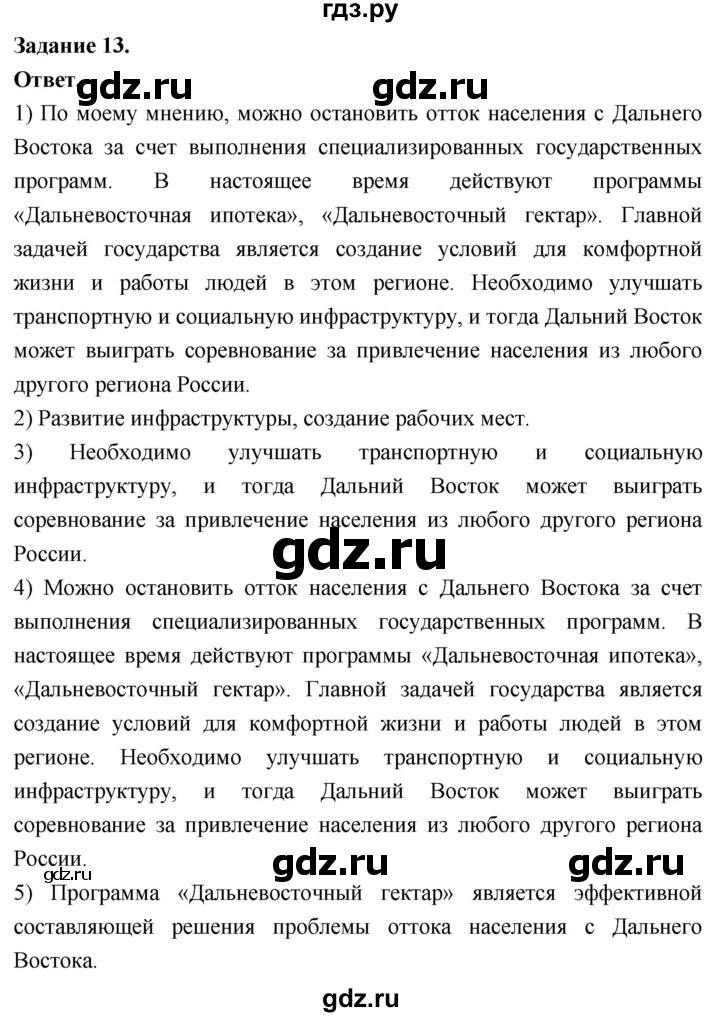 ГДЗ по географии 9 класс  Николина Мой тренажер  Дальний восток - 13, Решебник 2024