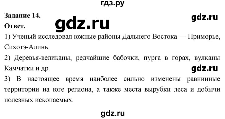 ГДЗ по географии 9 класс  Николина Мой тренажер  Дальний восток - 14, Решебник 2024
