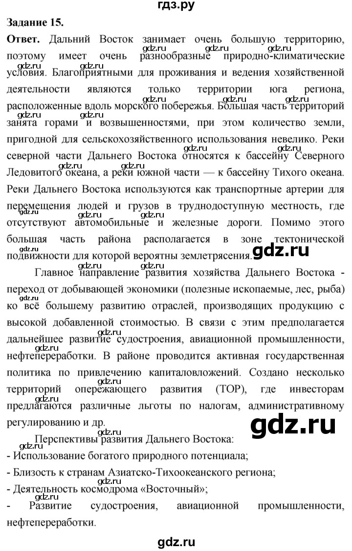 ГДЗ по географии 9 класс  Николина Мой тренажер  Дальний восток - 15, Решебник 2024