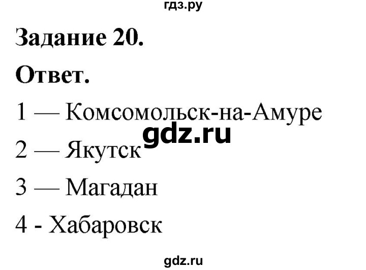 ГДЗ по географии 9 класс  Николина Мой тренажер  Дальний восток - 20, Решебник 2024