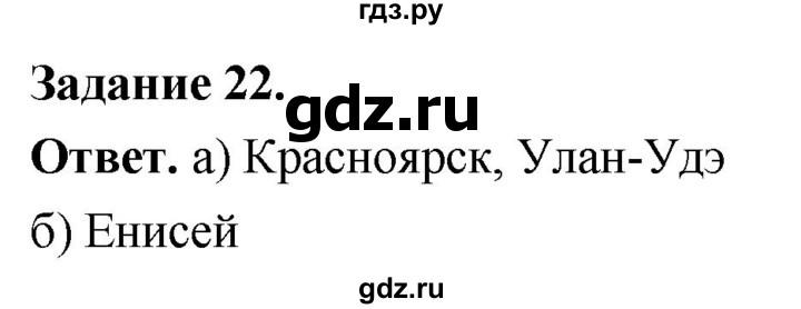 ГДЗ по географии 9 класс  Николина Мой тренажер  Дальний восток - 22, Решебник 2024