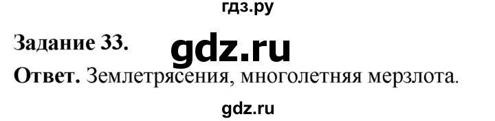 ГДЗ по географии 9 класс  Николина Мой тренажер  Дальний восток - 33, Решебник 2024