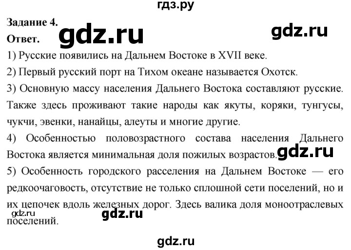 ГДЗ по географии 9 класс  Николина Мой тренажер  Дальний восток - 4, Решебник 2024