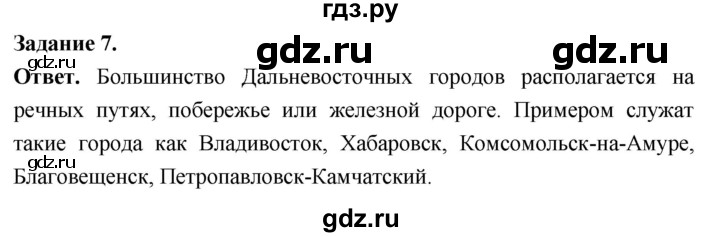 ГДЗ по географии 9 класс  Николина Мой тренажер  Дальний восток - 7, Решебник 2024