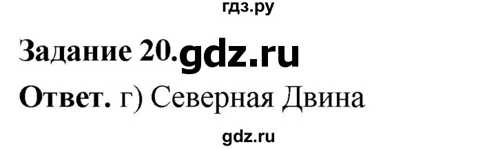 ГДЗ по географии 9 класс  Николина Мой тренажер  Европейский Северо-Запад (Северо-Запад России) - 20, Решебник 2024