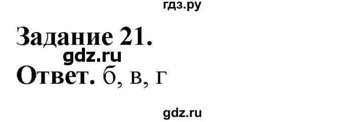 ГДЗ по географии 9 класс  Николина Мой тренажер  Европейский Северо-Запад (Северо-Запад России) - 21, Решебник 2024