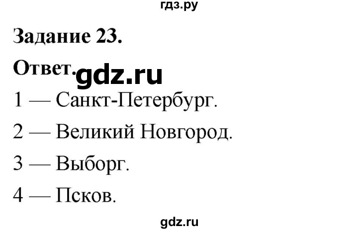 ГДЗ по географии 9 класс  Николина Мой тренажер  Европейский Северо-Запад (Северо-Запад России) - 23, Решебник 2024
