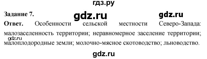 ГДЗ по географии 9 класс  Николина Мой тренажер  Европейский Северо-Запад (Северо-Запад России) - 7, Решебник 2024