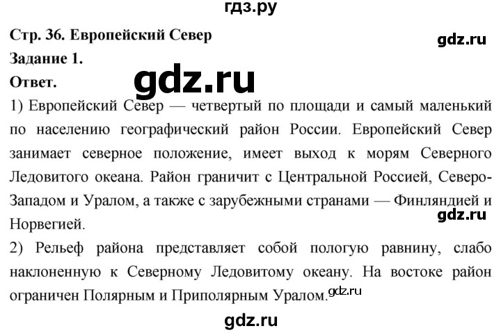 ГДЗ по географии 9 класс  Николина Мой тренажер  Европейский Север (Европейский Северо-Запад) - 1, Решебник 2024