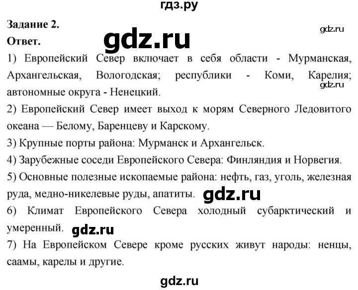 ГДЗ по географии 9 класс  Николина Мой тренажер  Европейский Север (Европейский Северо-Запад) - 2, Решебник 2024