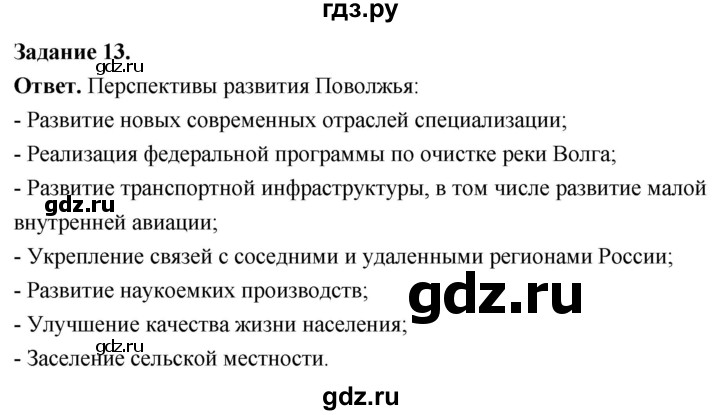 ГДЗ по географии 9 класс  Николина Мой тренажер  Поволжье - 13, Решебник 2024