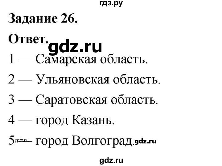 ГДЗ по географии 9 класс  Николина Мой тренажер  Поволжье - 26, Решебник 2024