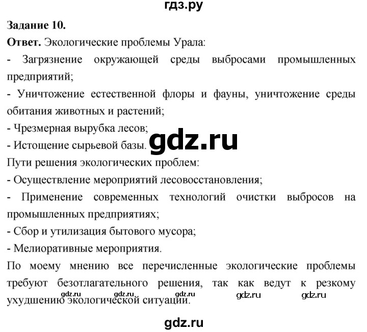 ГДЗ по географии 9 класс  Николина Мой тренажер  Урал - 10, Решебник 2024