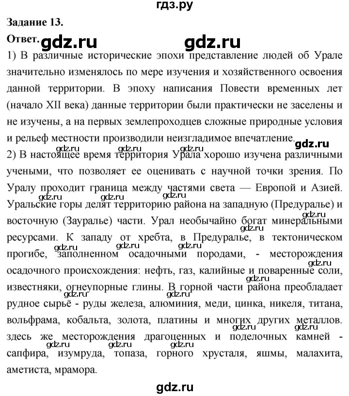 ГДЗ по географии 9 класс  Николина Мой тренажер  Урал - 13, Решебник 2024