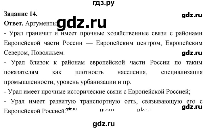 ГДЗ по географии 9 класс  Николина Мой тренажер  Урал - 14, Решебник 2024