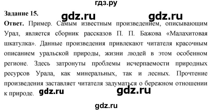 ГДЗ по географии 9 класс  Николина Мой тренажер  Урал - 15, Решебник 2024