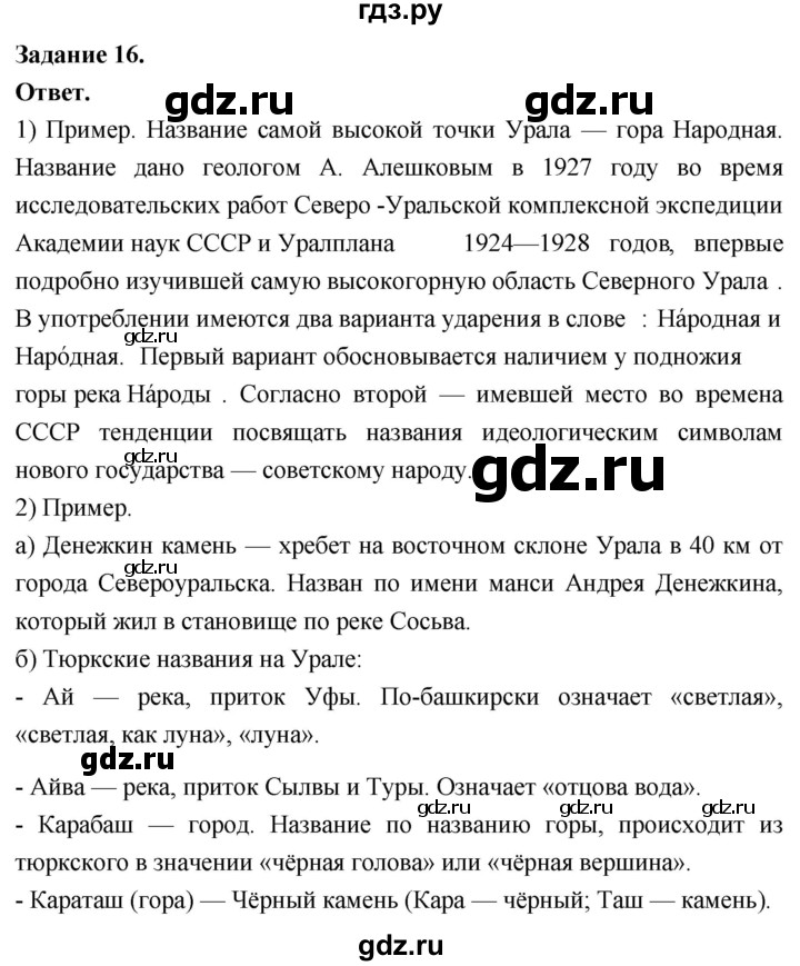 ГДЗ по географии 9 класс  Николина Мой тренажер  Урал - 16, Решебник 2024