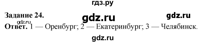 ГДЗ по географии 9 класс  Николина Мой тренажер  Урал - 24, Решебник 2024