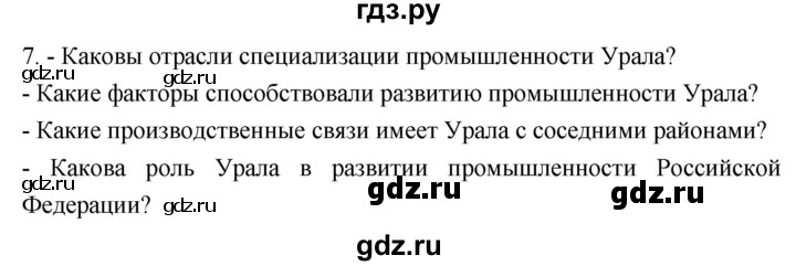 ГДЗ по географии 9 класс  Николина Мой тренажер  Урал - 7, Решебник 2024