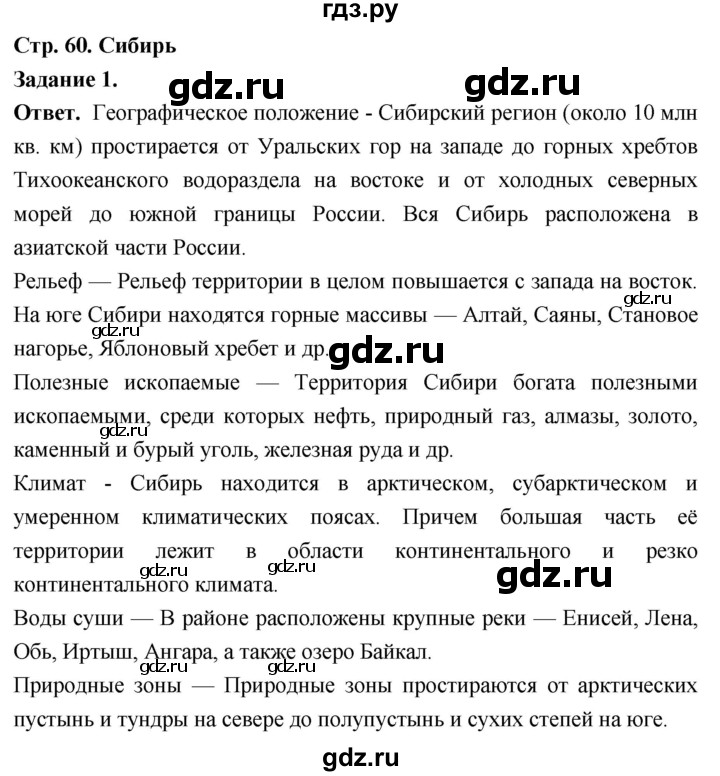 ГДЗ по географии 9 класс  Николина Мой тренажер  Сибирь - 1, Решебник 2024