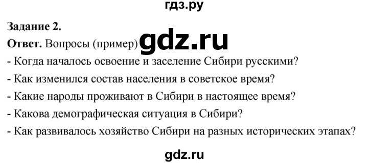 ГДЗ по географии 9 класс  Николина Мой тренажер  Сибирь - 2, Решебник 2024