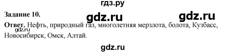 ГДЗ по географии 9 класс  Николина Мой тренажер  Западная Сибирь - 10, Решебник 2024