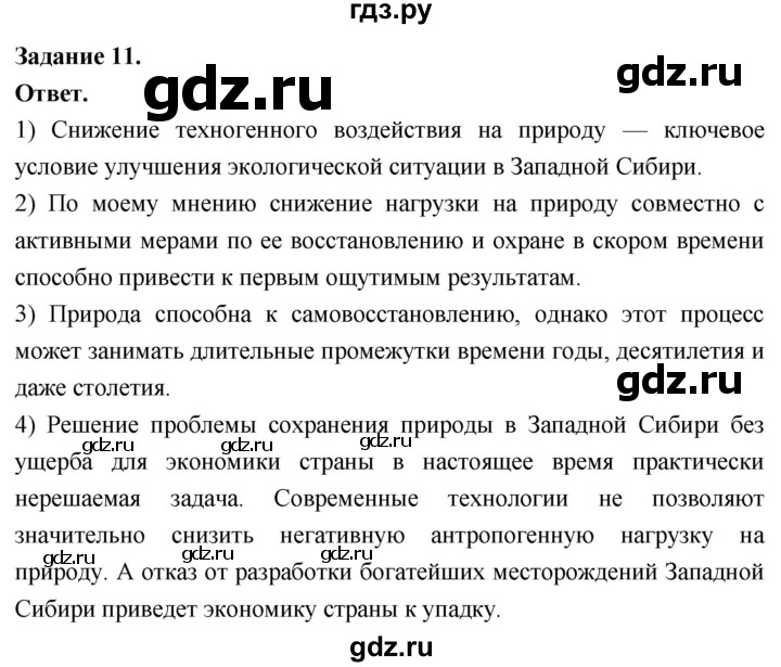 ГДЗ по географии 9 класс  Николина Мой тренажер  Западная Сибирь - 11, Решебник 2024