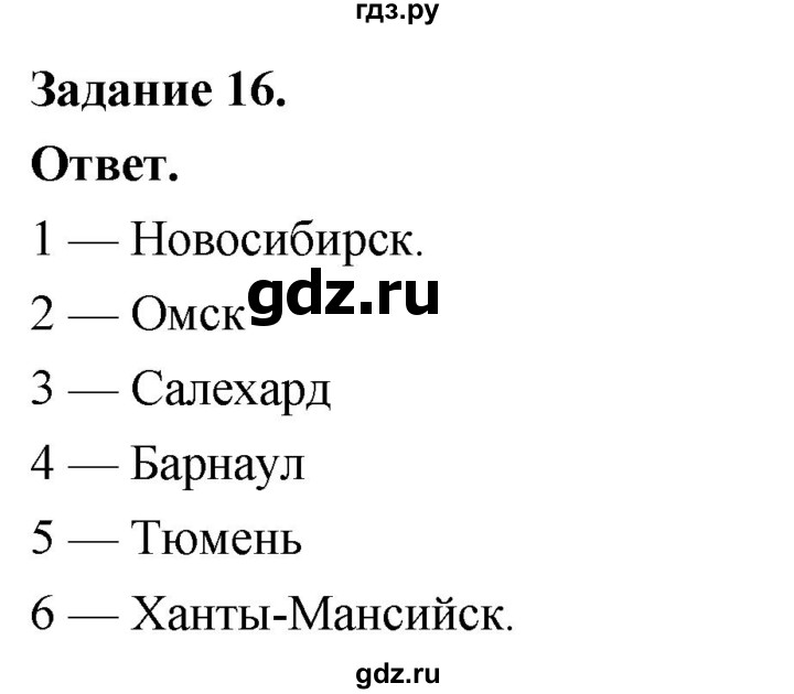 ГДЗ по географии 9 класс  Николина Мой тренажер  Западная Сибирь - 16, Решебник 2024