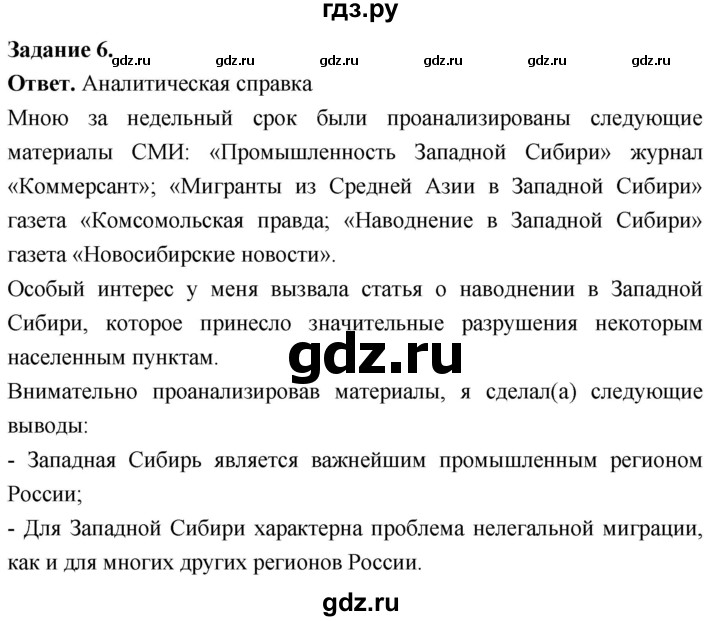 ГДЗ по географии 9 класс  Николина Мой тренажер  Западная Сибирь - 6, Решебник 2024