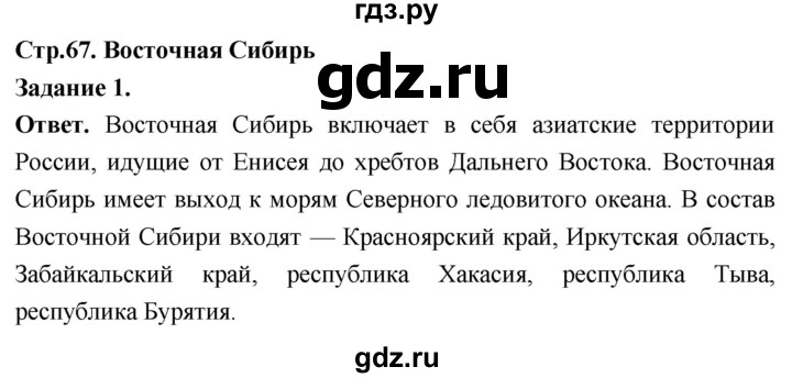 ГДЗ по географии 9 класс  Николина Мой тренажер  Восточная Сибирь - 1, Решебник 2024