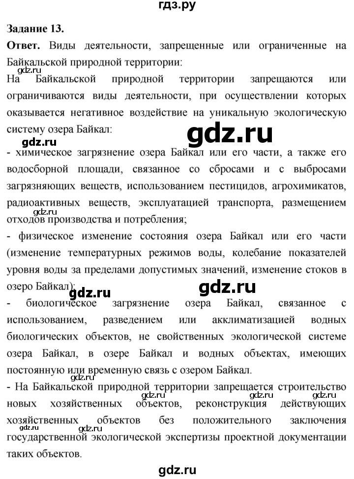 ГДЗ по географии 9 класс  Николина Мой тренажер  Восточная Сибирь - 13, Решебник 2024