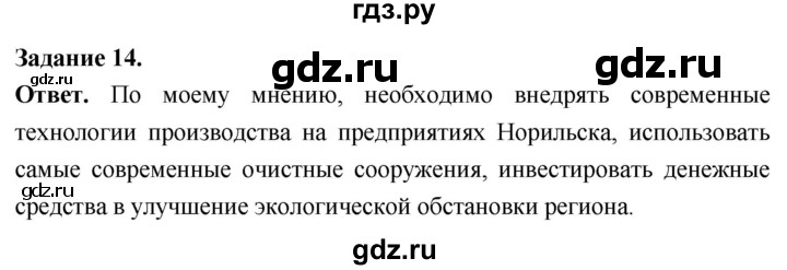 ГДЗ по географии 9 класс  Николина Мой тренажер  Восточная Сибирь - 14, Решебник 2024