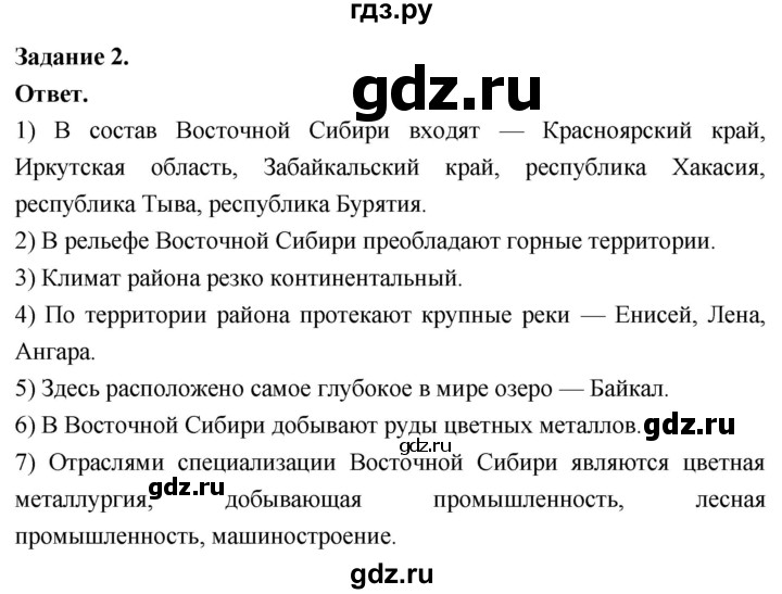 ГДЗ по географии 9 класс  Николина Мой тренажер  Восточная Сибирь - 2, Решебник 2024