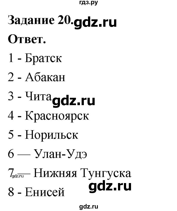 ГДЗ по географии 9 класс  Николина Мой тренажер  Восточная Сибирь - 20, Решебник 2024