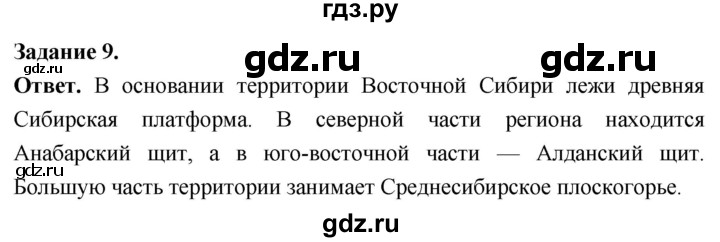 ГДЗ по географии 9 класс  Николина Мой тренажер  Восточная Сибирь - 9, Решебник 2024